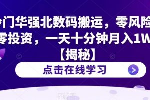 冷门华强北数码搬运,零风险,零投资,一天十分钟月入1W+【揭秘】