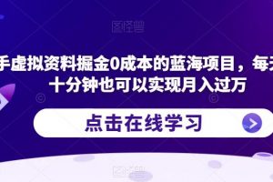 快手虚拟资料掘金0成本的蓝海项目,每天操作十分钟也可以实现月入过万【揭秘】