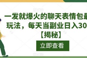 一发就爆火的聊天表情包最新玩法,每天当副业日入300+【揭秘】