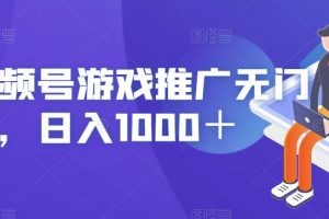视频号游戏推广无门槛,日入1000+【揭秘】