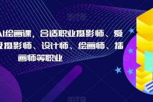 摄影师的AI绘画课,合适职业摄影师、爱好者、晋级摄影师、设计师、绘画师、插画师等职业