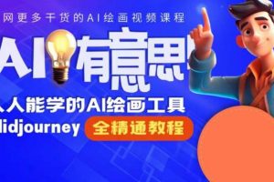 静电老师的线上Midjourney精品课,AI时代提升竞争力首选,人人都能学的AI绘画工具