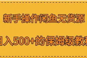 新手操作闲鱼无货源,日入500+的保姆级教程【揭秘】