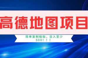 （11928期）高德地图项目，一单两分钟4元，操作简单日入500+
