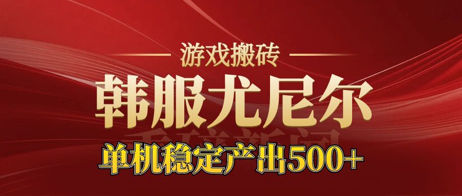 老牌尤尼尔搬砖项目 新区开服 金币材料价值直线上升 可以达到月入过万的项目插图 老牌尤尼尔搬砖项目 新区开服 金币材料价值直线上升 可以达到月入过万的项目插图