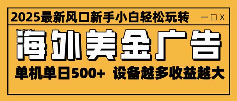 （16401期）2025最新风口 海外美金广告 单机单日500+ 可无限放大 设备越多收益越大…插图