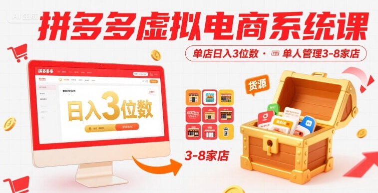 拼多多虚拟电商系统课，单店日入3位数，单人可管理3-8家店【附货源】插图