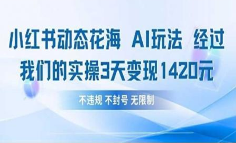 小红书动态花海AI玩法 我们实操3天变现1420插图