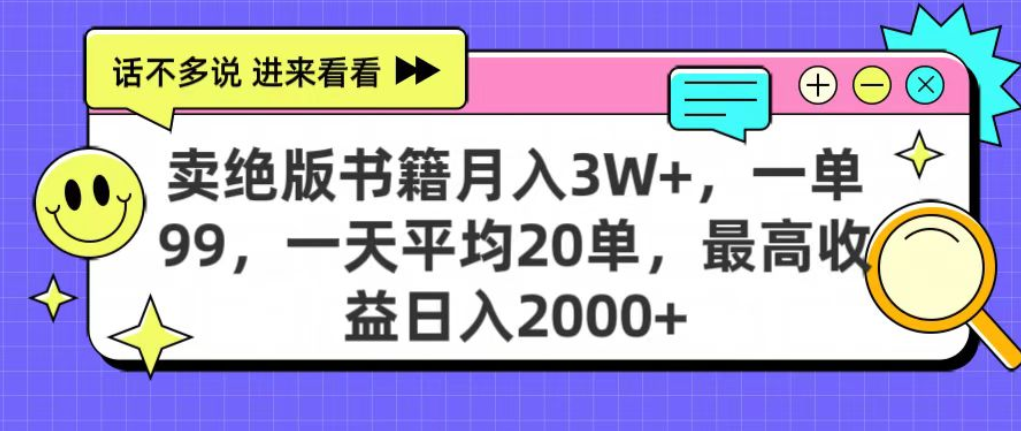 靠卖绝版书电子版赚米，日入2000+，上个月我做这个项目赚了3W+插图