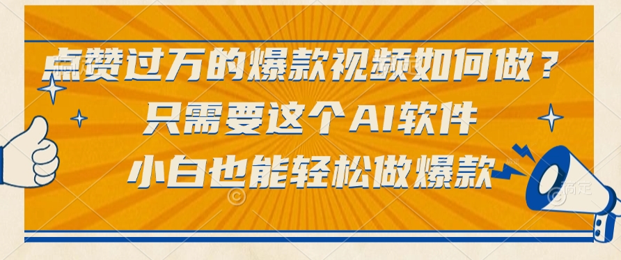 只需要这个AI软件，点赞过万的爆款视频如何做？小白也能轻松做爆款插图