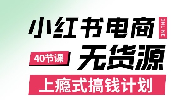 小红书无货源电商课程,上瘾式搞钱计划,不论月薪3k还是3W都应该学的賺钱技巧插图 小红书无货源电商课程,上瘾式搞钱计划,不论月薪3k还是3W都应该学的賺钱技巧插图