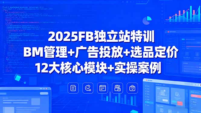 (15962期)2025FB独立站特训,BM管理+广告投放+选品定价,12大核心模块+实操案例插图 (15962期)2025FB独立站特训,BM管理+广告投放+选品定价,12大核心模块+实操案例插图