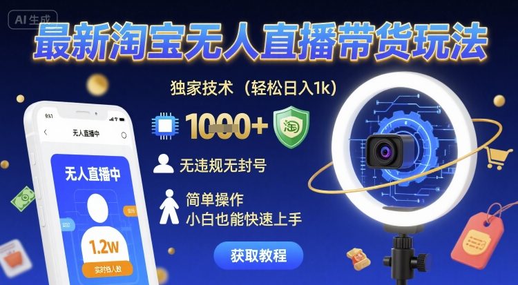 最新淘宝无人直播带货玩法,独家技术,轻松日入1k,无违规无封号,简单操作,小白也能快速上手【揭秘】插图 最新淘宝无人直播带货玩法,独家技术,轻松日入1k,无违规无封号,简单操作,小白也能快速上手【揭秘】插图