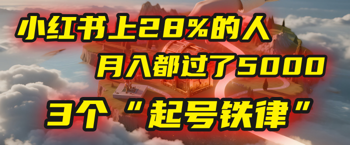 小红书上28%的人,月入都过了5000,我扒出了他们共同遵守的3个“起号铁律”插图 小红书上28%的人,月入都过了5000,我扒出了他们共同遵守的3个“起号铁律”插图