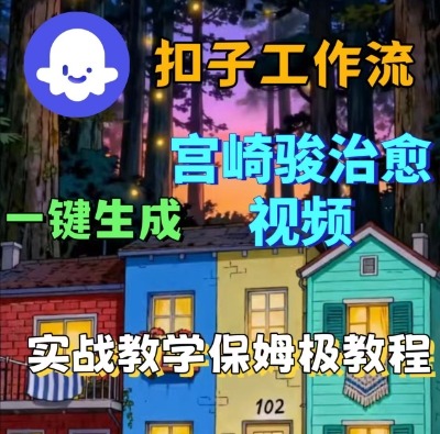 Coze扣子智能体工作流一键生成宫崎骏治愈视频,全流程保姆级教学插图 Coze扣子智能体工作流一键生成宫崎骏治愈视频,全流程保姆级教学插图
