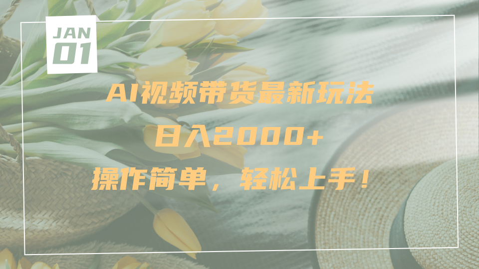 AI视频带货最新玩法，日入2000+，操作简单，轻松上手插图