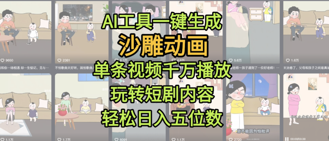 AI工具一键生成沙雕动画,单条视频千万播放,玩转短剧内容,轻松日入五位数,这个月已经赚2W+插图 AI工具一键生成沙雕动画,单条视频千万播放,玩转短剧内容,轻松日入五位数,这个月已经赚2W+插图