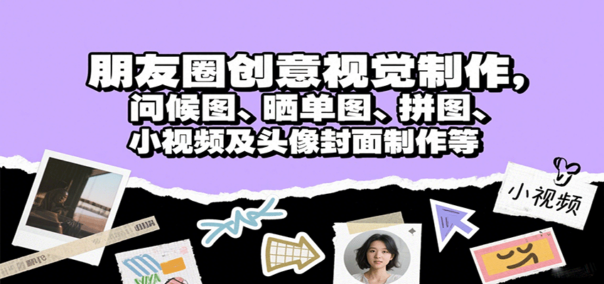 朋友圈创意视觉制作,问候图、晒单图、拼图、小视频及头像封面制作等插图 朋友圈创意视觉制作,问候图、晒单图、拼图、小视频及头像封面制作等插图