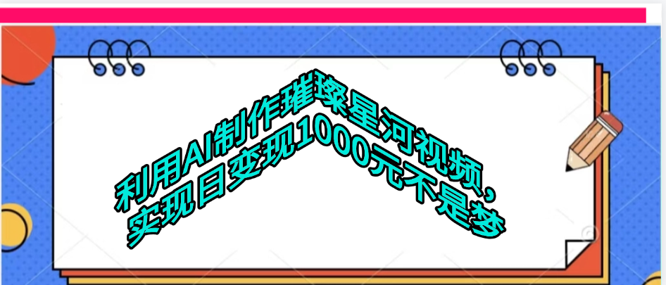 利用AI制作璀璨星河视频插图