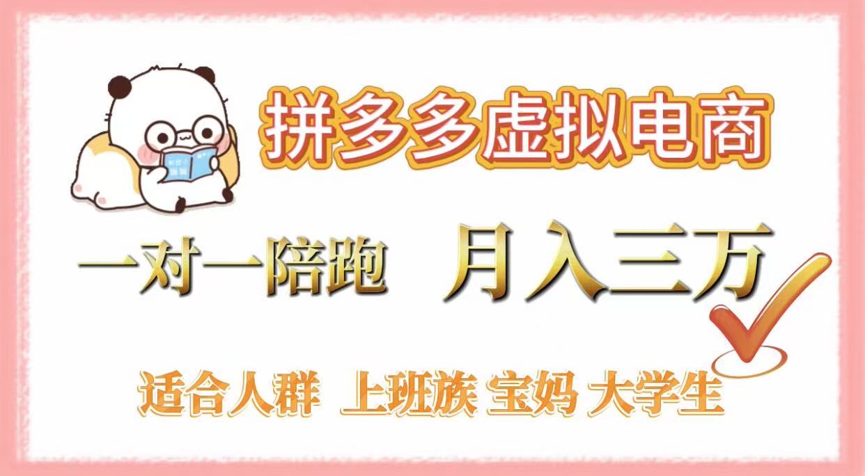 拼多多虚拟电商,一对一陪跑,月入3万,0囤货,轻资产,不发货插图 拼多多虚拟电商,一对一陪跑,月入3万,0囤货,轻资产,不发货插图