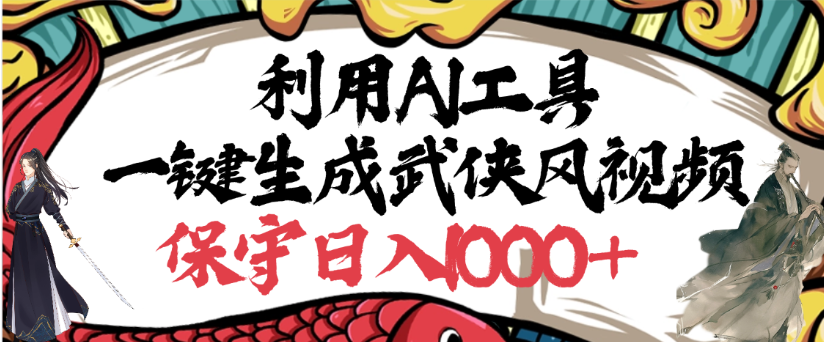 利用AI工具一键生成武侠风视频，狂撸视频号分成计划收益，原创度高，画面好看插图