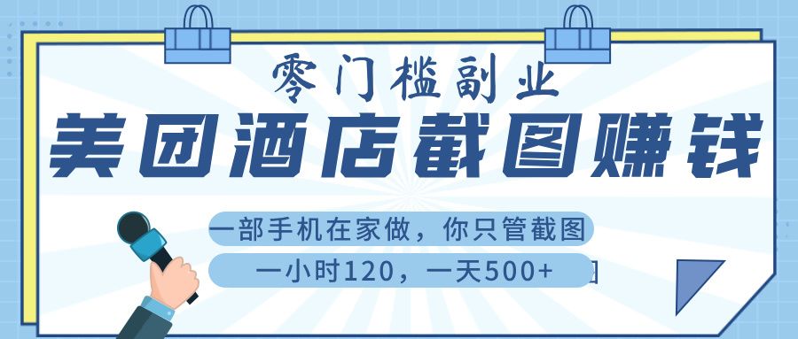 美 团 酒店截 图 , 一部手机在家做, 你只管 截 图 , 一小 时 120 , 一天 500+插图 美 团 酒店截 图 , 一部手机在家做, 你只管 截 图 , 一小 时 120 , 一天 500+插图