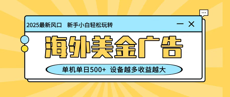 最新蓝海项目,海外美金广告,单机单日500+,可矩阵放大,设备越多收益越大插图 最新蓝海项目,海外美金广告,单机单日500+,可矩阵放大,设备越多收益越大插图