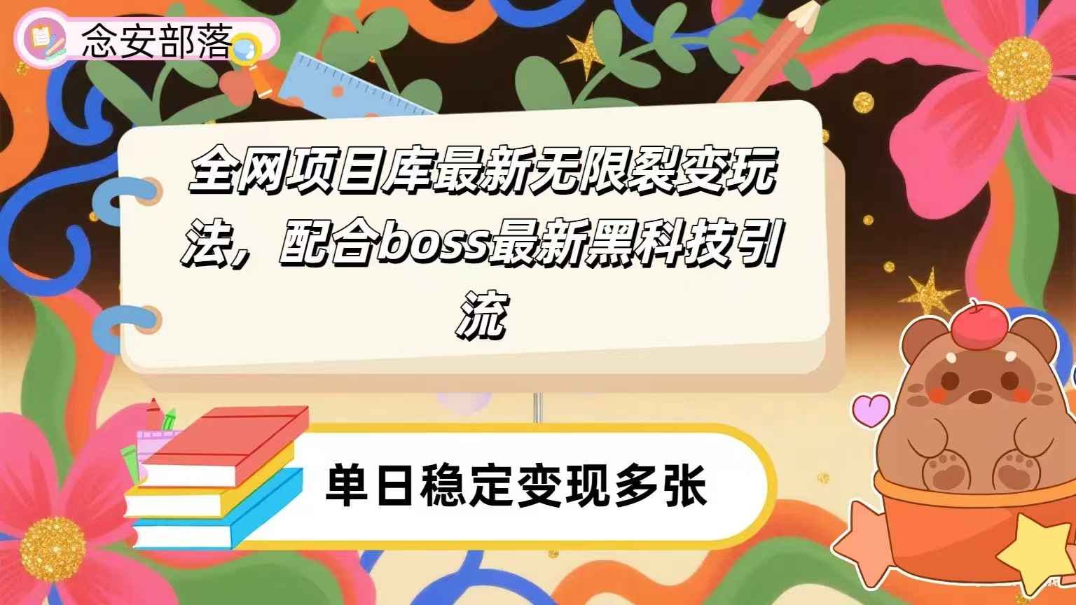 全网资源库无限裂变玩法，配合最新boss黑科技暴力引流，日赚2000＋插图