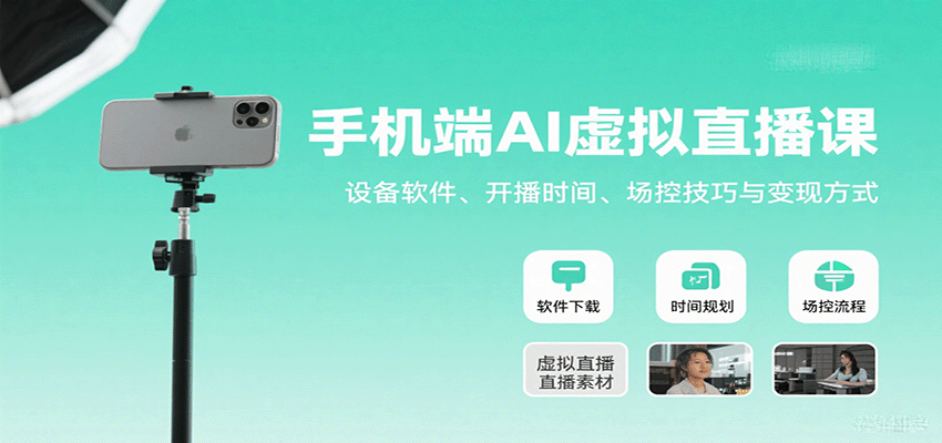 手机端AI虚拟直播课:设备软件、开播时间、场控技巧与变现方式插图 手机端AI虚拟直播课:设备软件、开播时间、场控技巧与变现方式插图