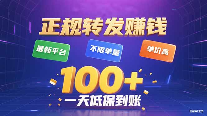 (15914期)今年最新正规平台 转发赚钱 不限单量,单价高,一天轻松100+插图 (15914期)今年最新正规平台 转发赚钱 不限单量,单价高,一天轻松100+插图