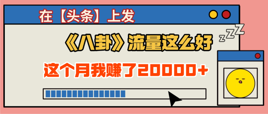 2025劲爆,真没想到,在【头条】上发《八卦》收益居然这么高,这个月已经赚2W+,只需要学会用这个AI就可以啦!插图 2025劲爆,真没想到,在【头条】上发《八卦》收益居然这么高,这个月已经赚2W+,只需要学会用这个AI就可以啦!插图