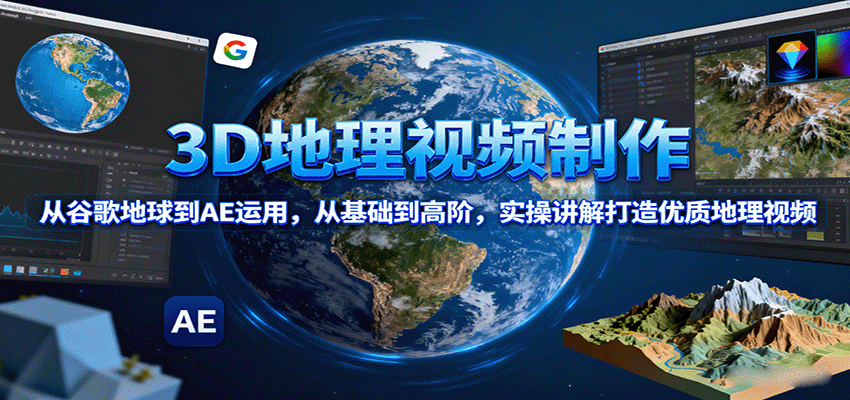 3D地理视频制作,从谷歌地球到AE运用,从基础到高阶,实操讲解打造优质地理视频插图 3D地理视频制作,从谷歌地球到AE运用,从基础到高阶,实操讲解打造优质地理视频插图
