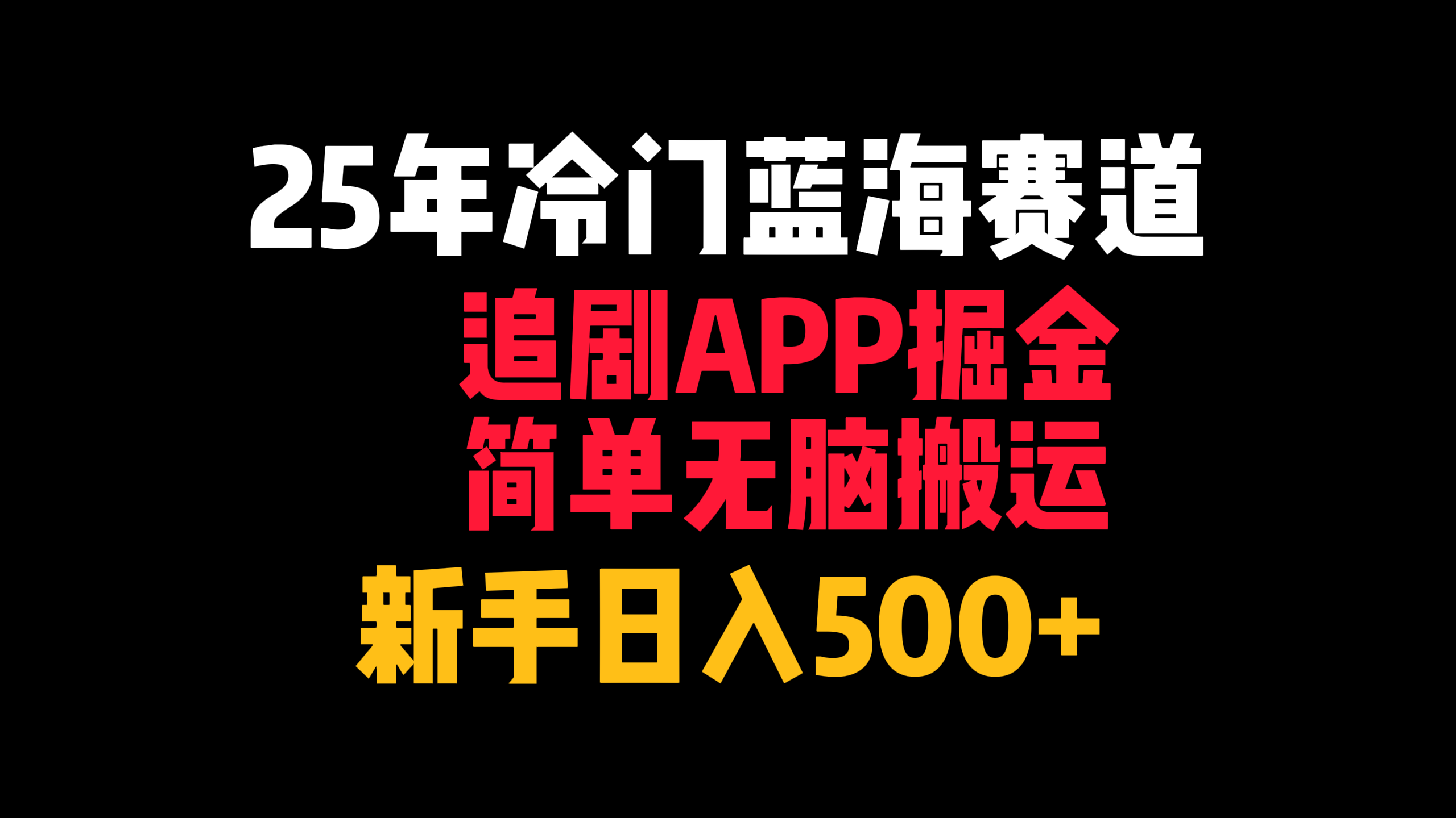25年冷门蓝海赛道，追剧APP掘金，简单无脑搬运，新手日入500+插图