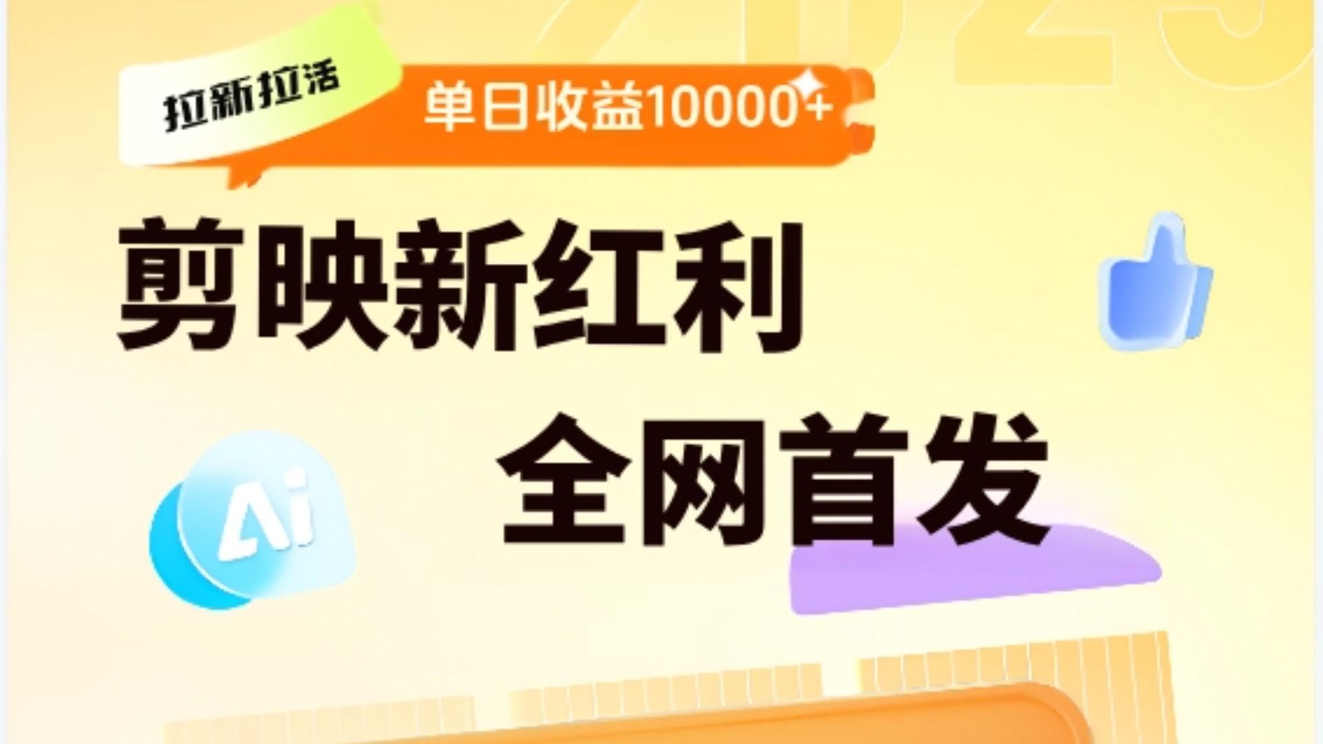 剪映拉新全流程 日入三五千 2025新风口插图 剪映拉新全流程 日入三五千 2025新风口插图