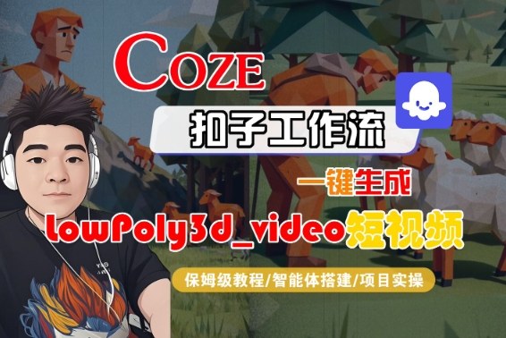 Coze扣子智能体工作流一键生成“LowPoly3d_video“短视频,全流程保姆级教学插图 Coze扣子智能体工作流一键生成“LowPoly3d_video“短视频,全流程保姆级教学插图