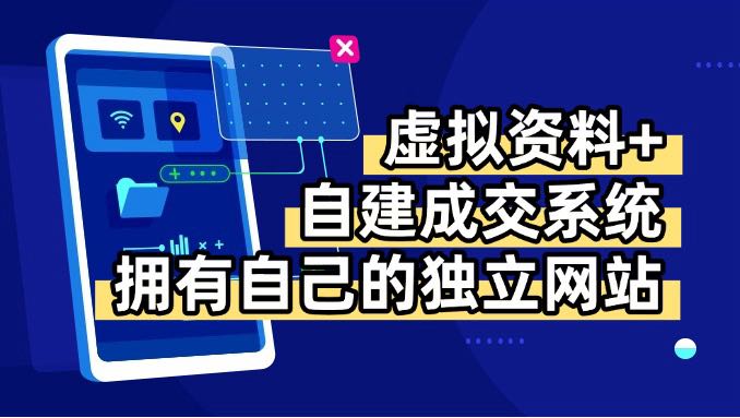 (15799期)虚拟资料+青云自建资料系统,让你拥有自己的独立网站,日躺200+插图 (15799期)虚拟资料+青云自建资料系统,让你拥有自己的独立网站,日躺200+插图