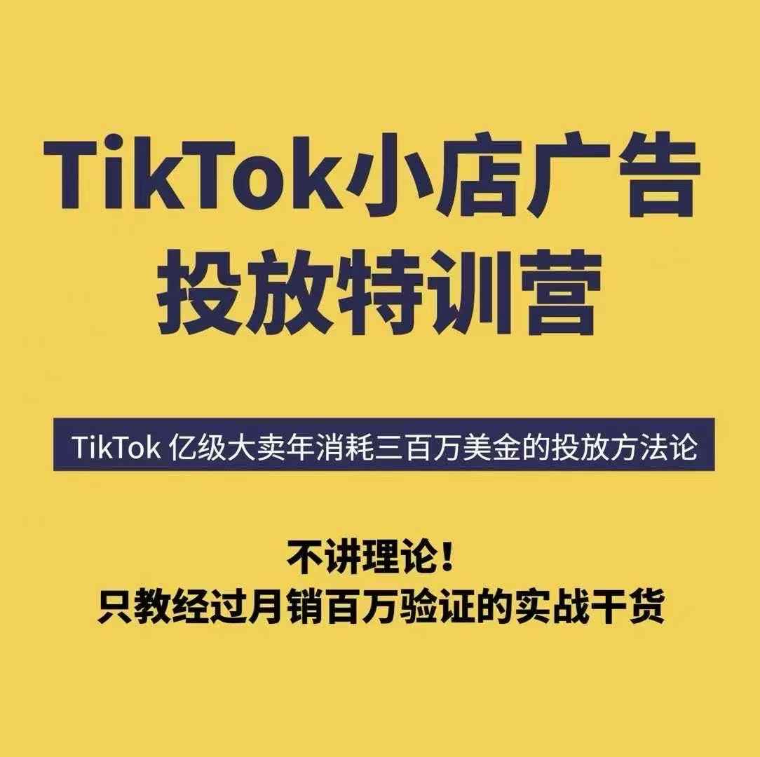 TikTok小店广告投放特训营,6天破局计划专治各种“投不动”,教你经过月销百万验证的实战干货插图 TikTok小店广告投放特训营,6天破局计划专治各种“投不动”,教你经过月销百万验证的实战干货插图