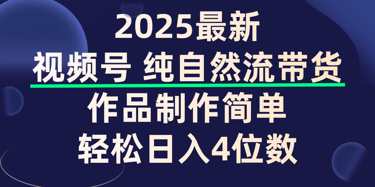 视频号纯自然流带货,作品制作简单,轻松日入4位数,保姆级教程插图 视频号纯自然流带货,作品制作简单,轻松日入4位数,保姆级教程插图