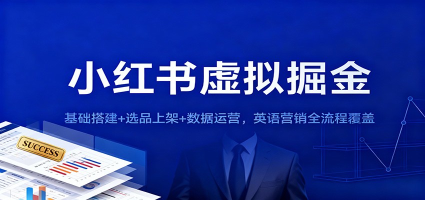 小红书虚拟掘金:基础搭建+选品上架+数据运营,英语营销全流程覆盖插图 小红书虚拟掘金:基础搭建+选品上架+数据运营,英语营销全流程覆盖插图
