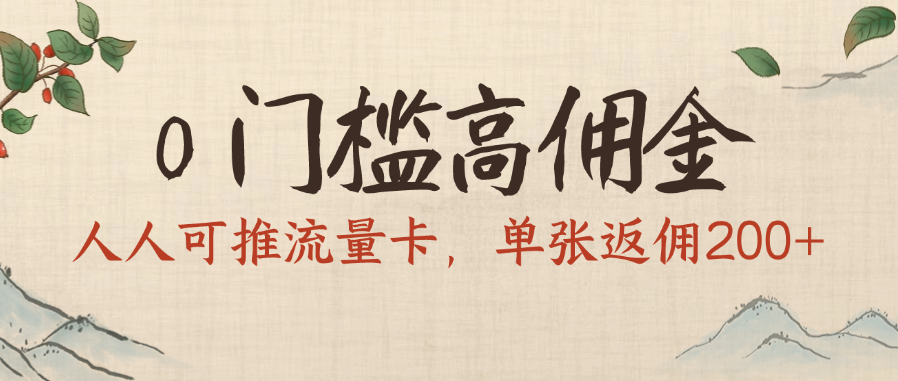 0门槛高佣金,人人可推流量卡,单张返佣200+插图 0门槛高佣金,人人可推流量卡,单张返佣200+插图