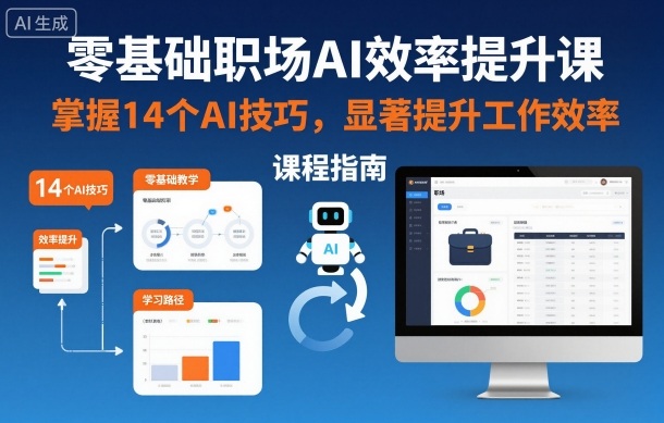 零基础职场AI效率提升课,掌握14个AI技巧,显著提升工作效率插图 零基础职场AI效率提升课,掌握14个AI技巧,显著提升工作效率插图