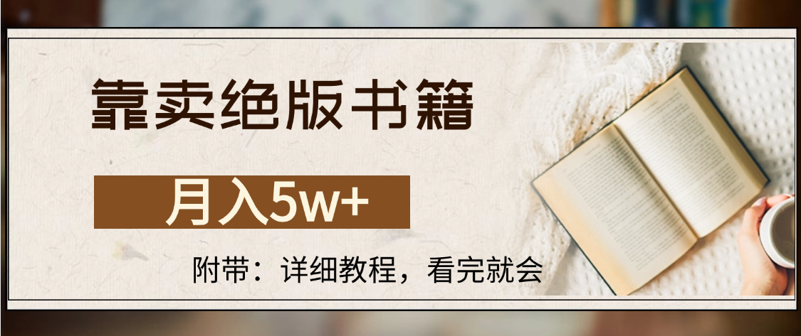 靠卖绝版书籍,月入5w+,一单199,一天平均20单以上,最高收益日入4500+插图 靠卖绝版书籍,月入5w+,一单199,一天平均20单以上,最高收益日入4500+插图