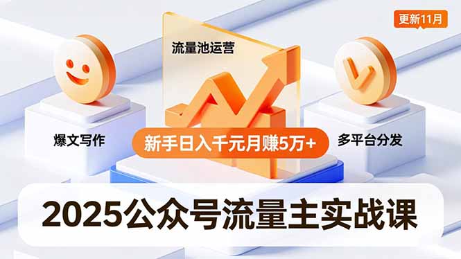 (16716期)2025公众号流量主实战课,爆文写作、流量池运营、多平台分发,新手日入千元月赚5万+更新11月插图 (16716期)2025公众号流量主实战课,爆文写作、流量池运营、多平台分发,新手日入千元月赚5万+更新11月插图