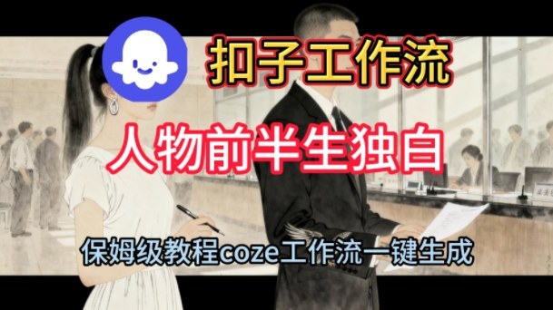 Coze扣子工作流一键生成人物前半生独白短视频,保姆级搭建教程插图 Coze扣子工作流一键生成人物前半生独白短视频,保姆级搭建教程插图