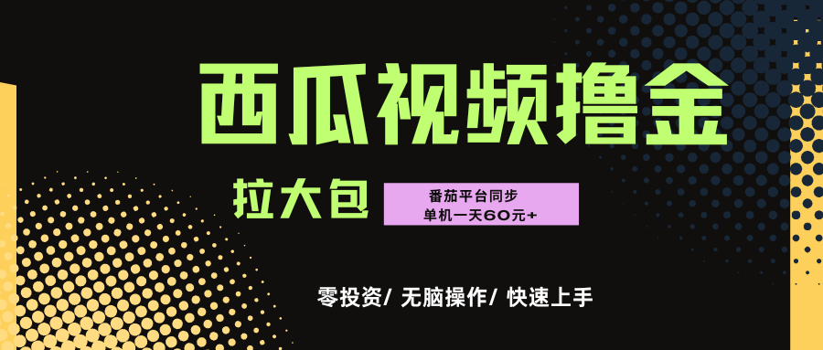 西瓜,番茄,撸金项目,单机一天轻松60元+,可无线放大化去做,零投资插图 西瓜,番茄,撸金项目,单机一天轻松60元+,可无线放大化去做,零投资插图
