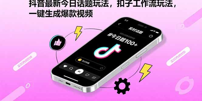 (15801期)抖音最新今日话题玩法,扣子工作流玩法,一键生成爆款视频插图 (15801期)抖音最新今日话题玩法,扣子工作流玩法,一键生成爆款视频插图
