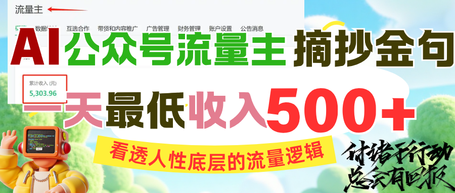 AI公众号流量主摘抄金句,看透人性底层的流量逻辑,一天最低收入500+插图 AI公众号流量主摘抄金句,看透人性底层的流量逻辑,一天最低收入500+插图