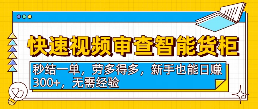 快速视频审查智能货柜,秒结一单,劳多得多,新手也能日赚300+,无需经验插图 快速视频审查智能货柜,秒结一单,劳多得多,新手也能日赚300+,无需经验插图