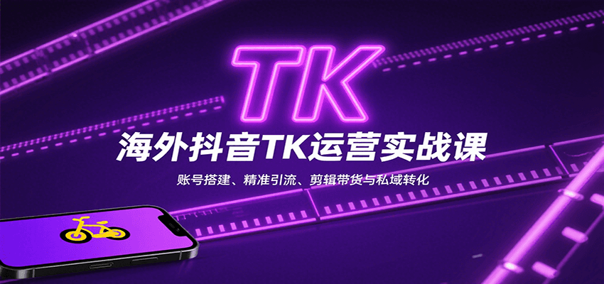 海外抖音TK运营实战课:账号搭建、精准引流、剪辑带货与私域转化插图 海外抖音TK运营实战课:账号搭建、精准引流、剪辑带货与私域转化插图