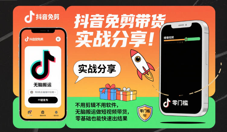 抖音免剪带货实战分享,不用剪辑不用软件,无脑搬运做短视频带货,零基础也能快速出结果插图 抖音免剪带货实战分享,不用剪辑不用软件,无脑搬运做短视频带货,零基础也能快速出结果插图